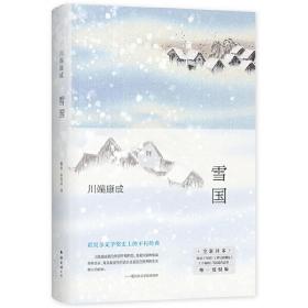 雪国（余华、莫言挚爱，2022授权新版，精华全收录！清华北大推荐阅读）