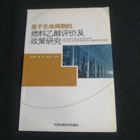 基于生命周期的燃料乙醇评价及政策研究