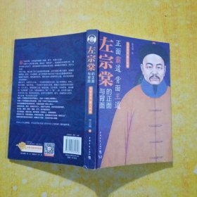 左宗棠的正面与背面：为官有术,做人有道