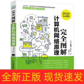 完全图解计算机网络原理 计算机入门书籍图书 计算机程序设计艺术 深入浅出计算机网络