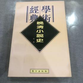 晚清小说史