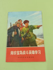 向珍宝岛战斗英雄学习