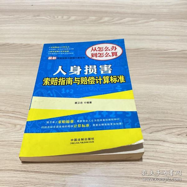 最新索赔指南与赔偿计算标准：人身损害索赔指南与赔偿计算标准