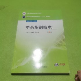 中药炮制技术