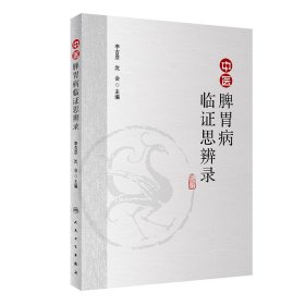 正版新书 中医脾胃病临证思辨录 李吉彦、沈会 9787117286039