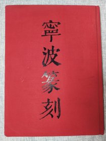 宁波篆刻名家作品选，赵叔孺、马衡、赵鹤琴、潘天寿、朱复戡、沙孟海、张鲁庵、王京簠、高式熊、周节之、马承源、周律之、余正、陈茗屋、童衍方、孙慰祖、陈振濂、包根满、施晓峰、张奕辰、蔡毅、沈师白等金石篆刻名家。