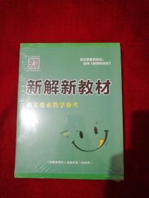 新解新教材(部编版教师样书，语文一年级下，名校课堂，教师用书语文一年级上。)