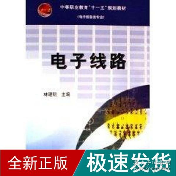 电子信息类专业中等职业教育十一五规划教材（电子信息类专业）：电子线路