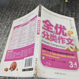 全优分类作文