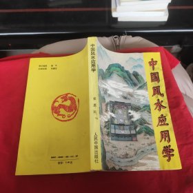 中国风水应用学