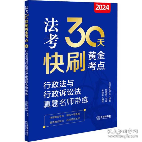 2024法考30天快刷黄金考点.4：行政法与行政诉讼法真题名师带练