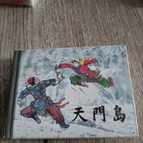 天门岛（50K精装连环画）