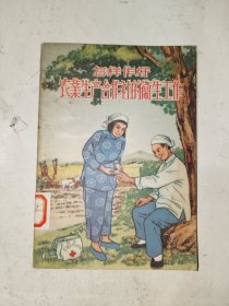 红色书籍《怎样做好农业生产合作社的卫生工作》馆藏32开，铁橱内（4）