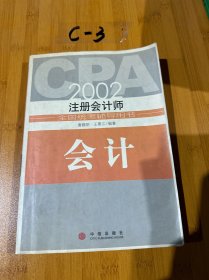 2002注册会计师全国统考辅导用书 会计