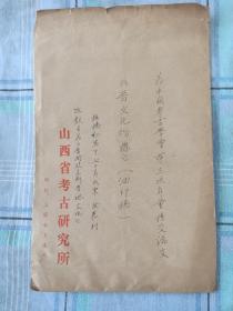 1981年王克林(原山西考古所所长)<晋文化初探>油印本16开18页