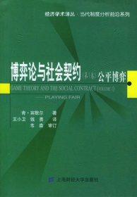 博弈论与社会契约（D1卷）