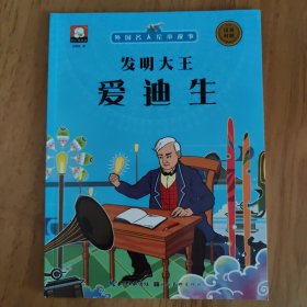 发明大王爱迪生