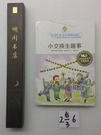 小交换生趣事：全球儿童文学典藏书系