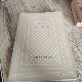 网格本《九三年》单本