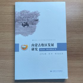 内蒙古牧区发展研究