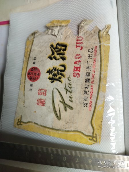 299珍稀老酒标~葡萄烧酒