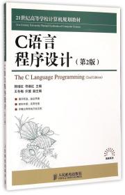 C语言程序设计（第2版）/21世纪高等学校计算机规划教材·高校系列