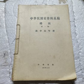 中华民国史资料丛刊 增刊 第一辑 孙中山年谱