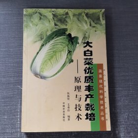 大白菜优质丰产栽培：原理与技术——蔬菜现代科学技术丛书