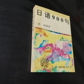 日语900句