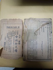学生新尺牍（无封面封底版权页，缺37、38、39页，民国初石印本）