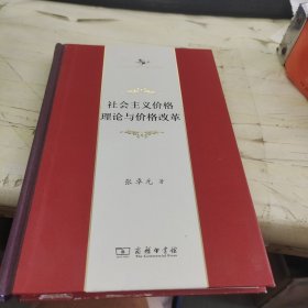 社会主义价格理论与价格改革(中华当代学术著作辑要)