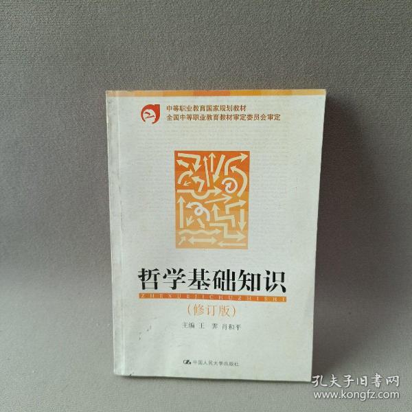 中等职业教育国家规划教材：哲学基础知识（修订版）