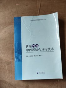 新编内科中西医结合诊疗技术/现代医院诊疗质量提升系列丛书