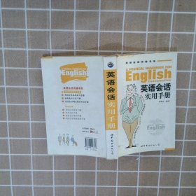 英语会话实用手册