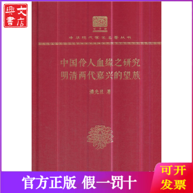 中国伶人血缘之研究 明清两代嘉兴的望族 