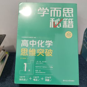 学而思秘籍 高中化学思维突破1级