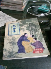 四库禁毁书丛刊,花郎传