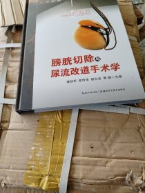 膀胱切除与尿流改道手术学正版精装全新一版一印