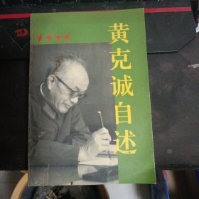 黄克诚自述1995