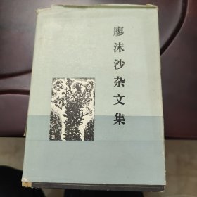 廖沫沙杂文集