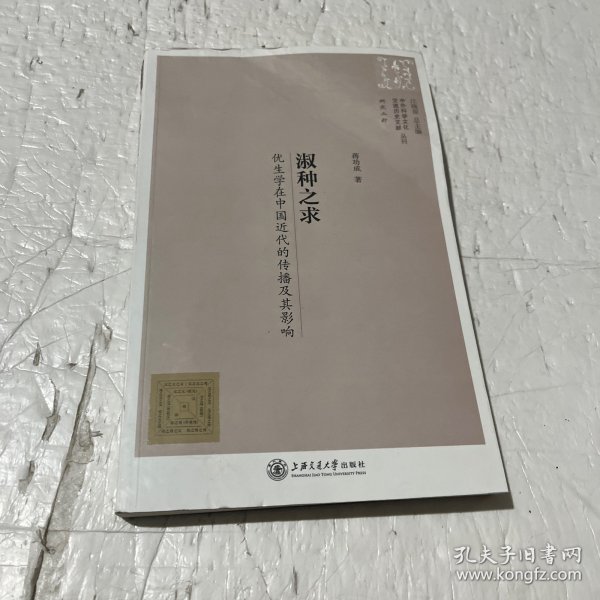 中外科学文化交流历史文献丛刊·淑种之求：优生学在中国近代的传播及其影响