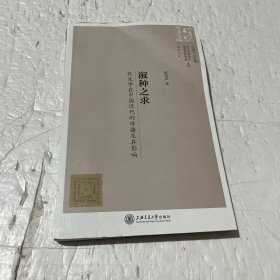 中外科学文化交流历史文献丛刊·淑种之求：优生学在中国近代的传播及其影响