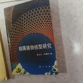 植物形态  植物生理
生物学概论
棉属植物核型研究

3册