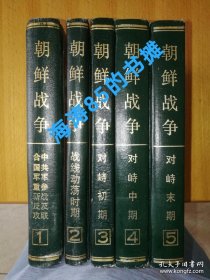 朝鲜战争 全五册 一版一印 硬精装 320柜