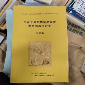 论文：中古世界的佛法与王法国际学术研讨会论文集