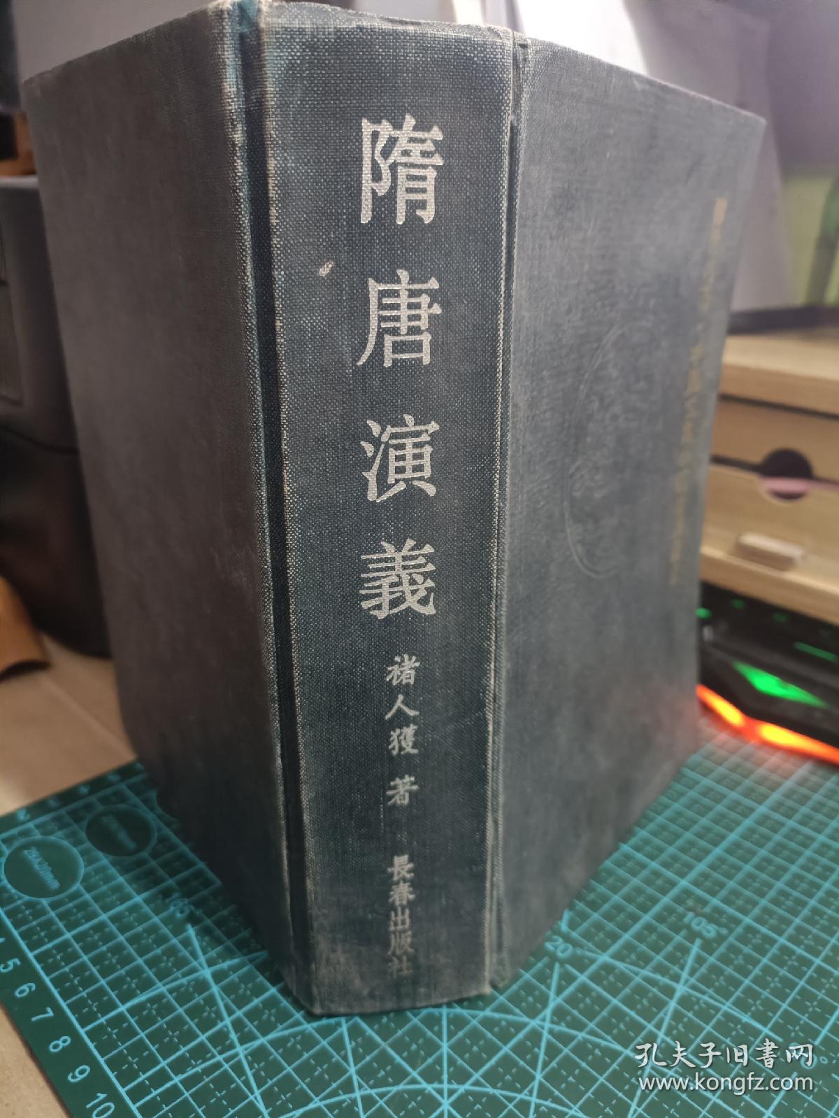 隋唐演义 传世名著:中国古典小说系列丛书