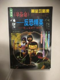 权威版《半条命》——反恐精英 黄金攻略集