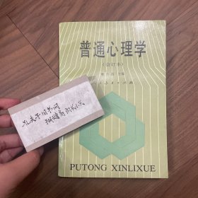普通心理学（合订本）