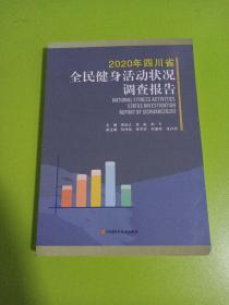 2020年四川省全民健身活动状况调查报告