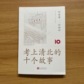 学而思 考上清北的十个故事 适用小初高家长和学生 高考榜样故事方法总结经验分享成长励志家庭教育